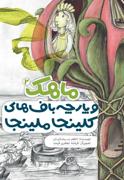 ماهک و پارچه باف های کلینجا ملینجا (جلد دوم)